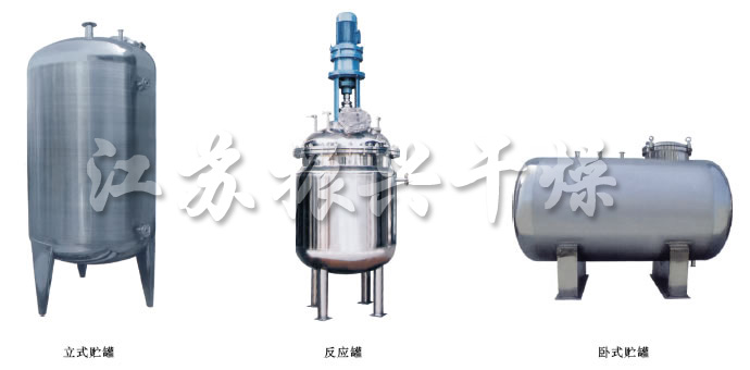 不銹鋼貯罐、配制罐